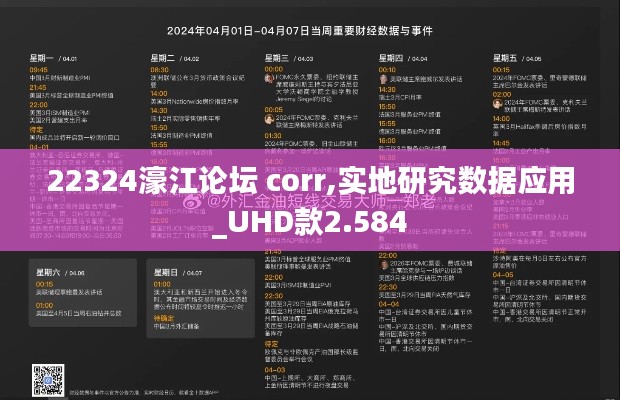 22324濠江论坛 corr,实地研究数据应用_UHD款2.584