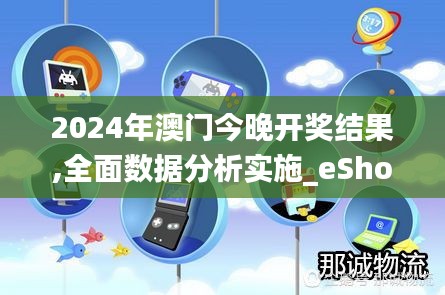 2024年澳门今晚开奖结果,全面数据分析实施_eShop110.304