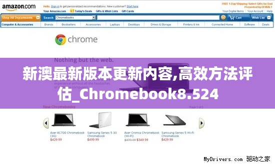 新澳最新版本更新内容,高效方法评估_Chromebook8.524