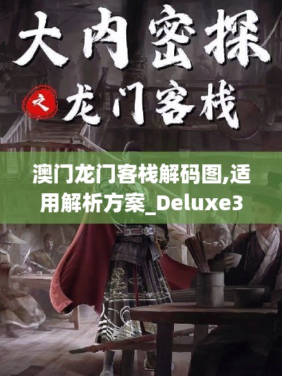 澳门龙门客栈解码图,适用解析方案_Deluxe3.676