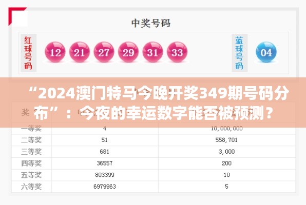 “2024澳门特马今晚开奖349期号码分布”：今夜的幸运数字能否被预测？