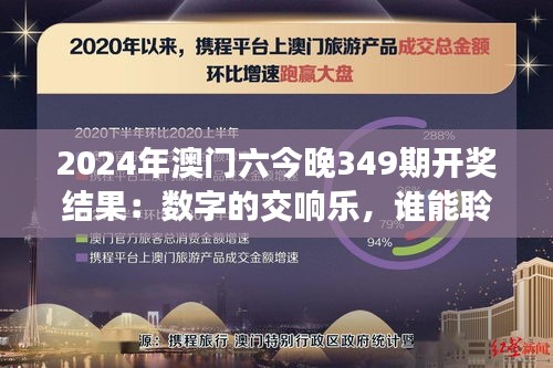 2024年澳门六今晚349期开奖结果：数字的交响乐，谁能聆听到幸运的旋律？