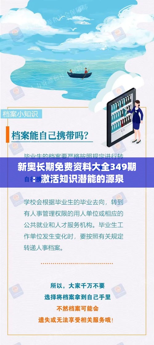 新奥长期免费资料大全349期：激活知识潜能的源泉