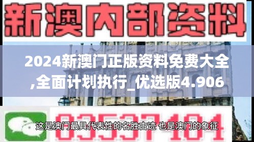 2024新澳门正版资料免费大全,全面计划执行_优选版4.906