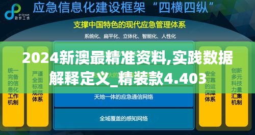 2024新澳最精准资料,实践数据解释定义_精装款4.403