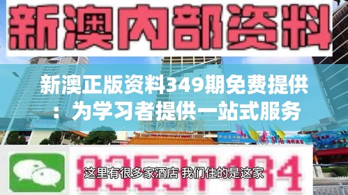 新澳正版资料349期免费提供：为学习者提供一站式服务