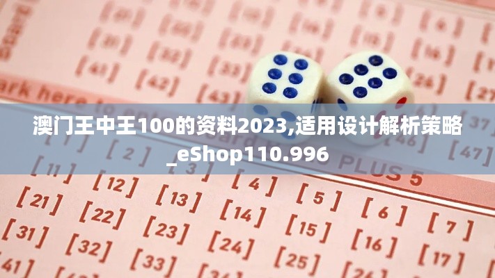 澳门王中王100的资料2023,适用设计解析策略_eShop110.996