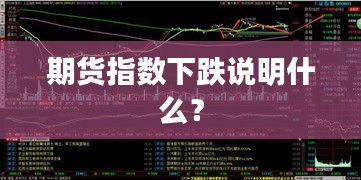 期货指数下跌说明什么？