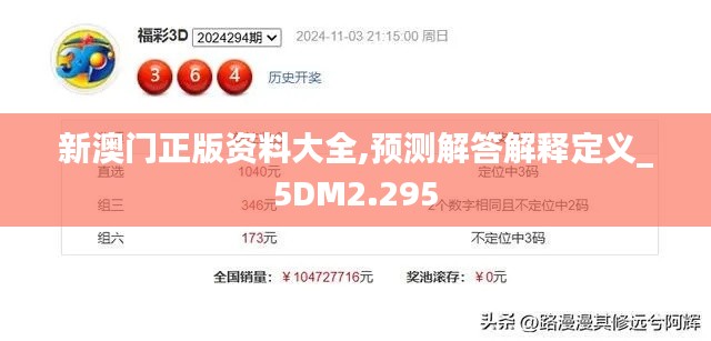 新澳门正版资料大全,预测解答解释定义_5DM2.295