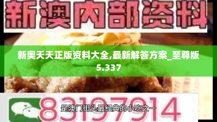 新奥天天正版资料大全,最新解答方案_至尊版5.337