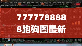 7777788888跑狗图最新更新,全面解读说明_9DM9.387