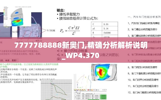 7777788888新奥门,精确分析解析说明_WP4.370