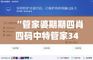 “管家婆期期四肖四码中特管家349期”：管家349期四码中特的趋势预测分析