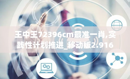 王中王72396cm最准一肖,实践性计划推进_移动版2.916