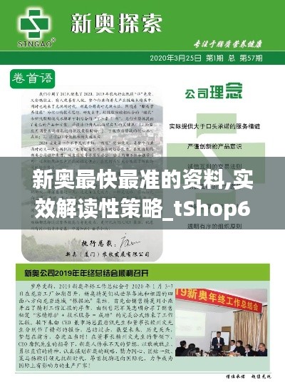 新奥最快最准的资料,实效解读性策略_tShop6.805