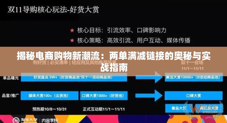 揭秘电商购物新潮流：两单满减链接的奥秘与实战指南