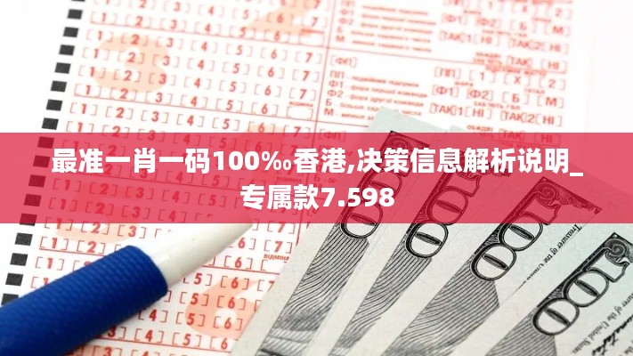 最准一肖一码100‰香港,决策信息解析说明_专属款7.598