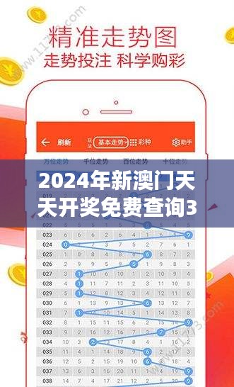 2024年新澳门天天开奖免费查询349期＂：彩票与社会责任的平衡