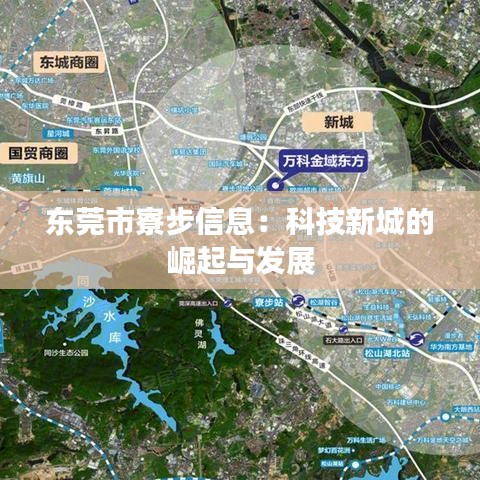 东莞市寮步信息：科技新城的崛起与发展