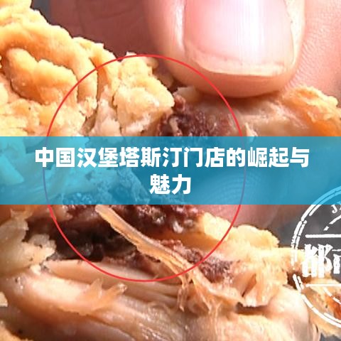 中国汉堡塔斯汀门店的崛起与魅力