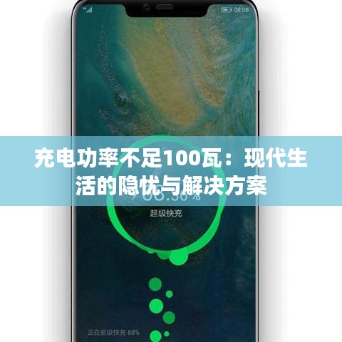 充电功率不足100瓦：现代生活的隐忧与解决方案