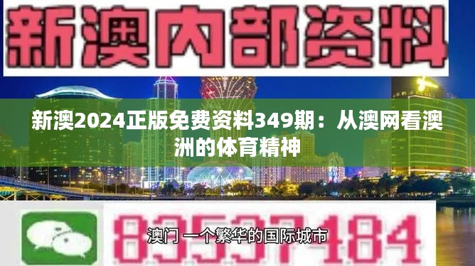 新澳2024正版免费资料349期：从澳网看澳洲的体育精神