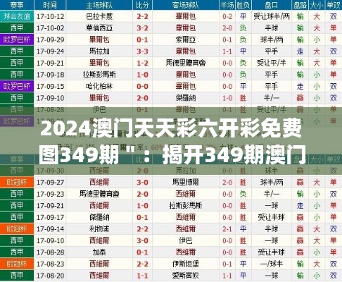 2024澳门天天彩六开彩免费图349期＂：揭开349期澳门彩的秘密