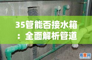 35管能否接水箱：全面解析管道与水箱的兼容性