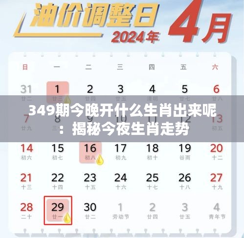 349期今晚开什么生肖出来呢：揭秘今夜生肖走势