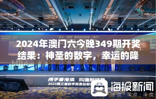 2024年澳门六今晚349期开奖结果：神圣的数字，幸运的降临！