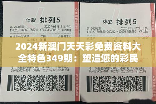 2024新澳门天天彩免费资料大全特色349期：塑造您的彩民DNA