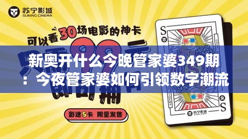 新奥开什么今晚管家婆349期：今夜管家婆如何引领数字潮流