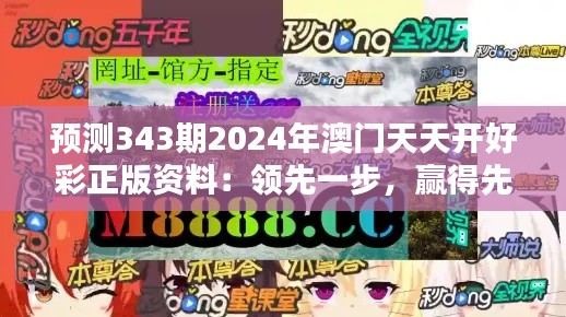 预测343期2024年澳门天天开好彩正版资料：领先一步，赢得先机