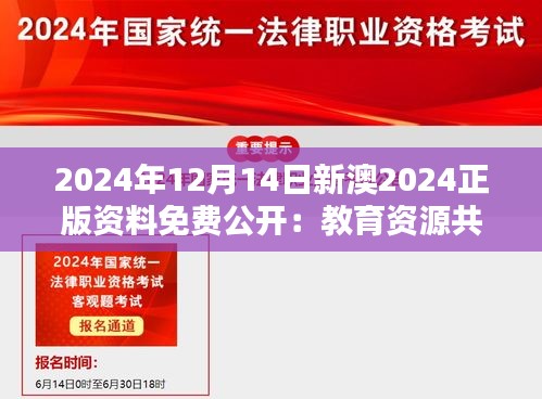 2024年12月14日新澳2024正版资料免费公开：教育资源共享的新里程碑