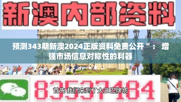 预测343期新澳2024正版资料免费公开＂： 增强市场信息对称性的利器