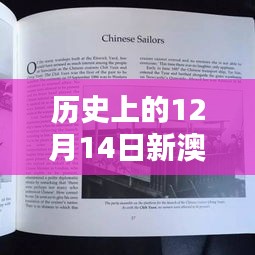 历史上的12月14日新澳天天免费资料大全：探索不为人知的历史秘密