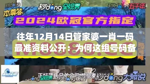 往年12月14日管家婆一肖一码最准资料公开：为何这组号码备受青睐