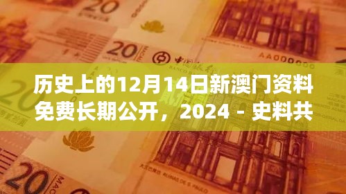 历史上的12月14日新澳门资料免费长期公开，2024 - 史料共享促进教育平等