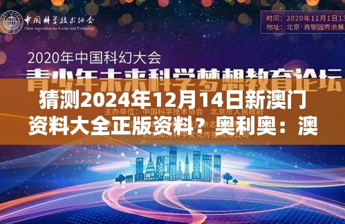 猜测2024年12月14日新澳门资料大全正版资料？奥利奥：澳门经济的前景和机遇