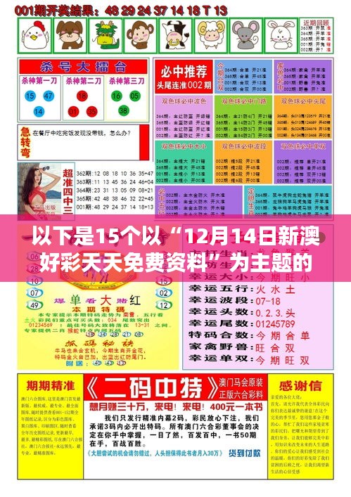 以下是15个以“12月14日新澳好彩天天免费资料”为主题的标题，每个标题后面附加了针对该资料的感想内容：