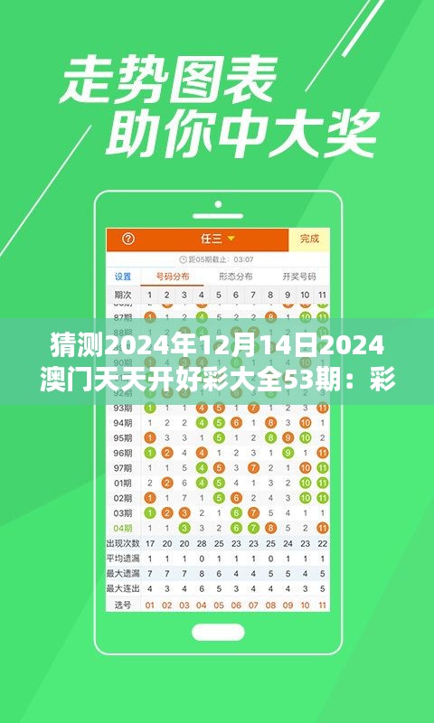 猜测2024年12月14日2024澳门天天开好彩大全53期：彩票中奖概率的科学解析