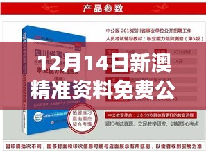 12月14日新澳精准资料免费公开：澳新市场的精准导航仪