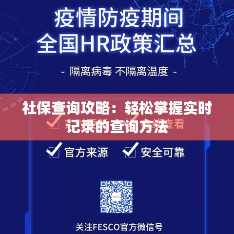 社保查询攻略：轻松掌握实时记录的查询方法