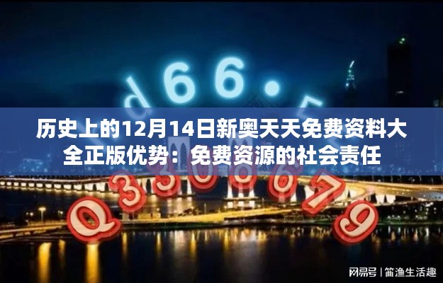 历史上的12月14日新奥天天免费资料大全正版优势：免费资源的社会责任