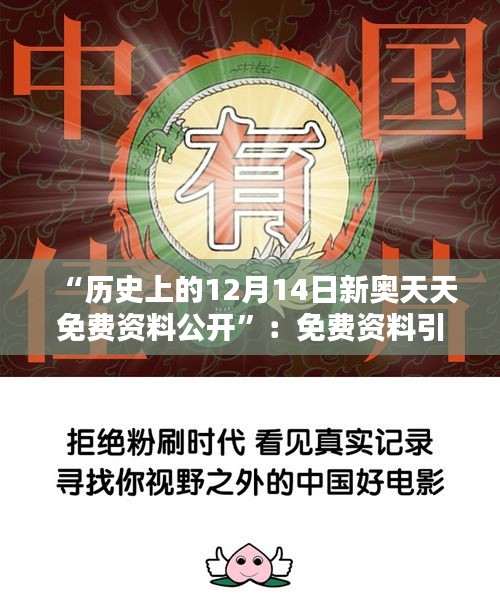 “历史上的12月14日新奥天天免费资料公开”：免费资料引领历史知识普及