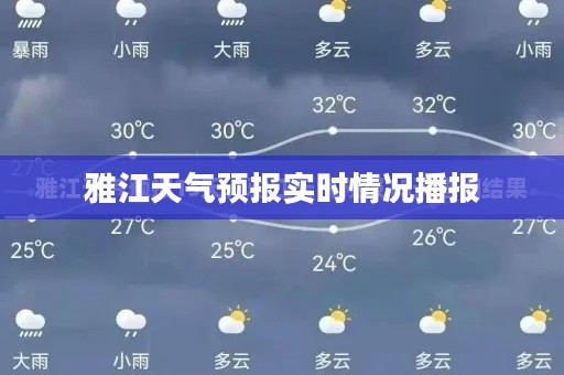 雅江天气预报实时情况播报