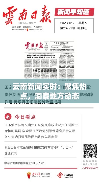 云南新闻实时：聚焦热点，洞察地方动态