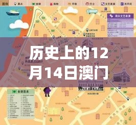 历史上的12月14日澳门六和彩资料查询2024年免费查询01-32期：把握历史的脉络，洞察澳门六和彩