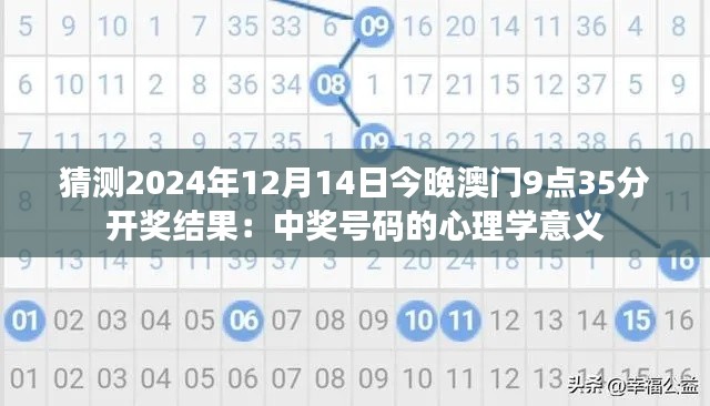 猜测2024年12月14日今晚澳门9点35分开奖结果：中奖号码的心理学意义