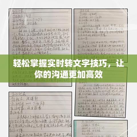 轻松掌握实时转文字技巧，让你的沟通更加高效